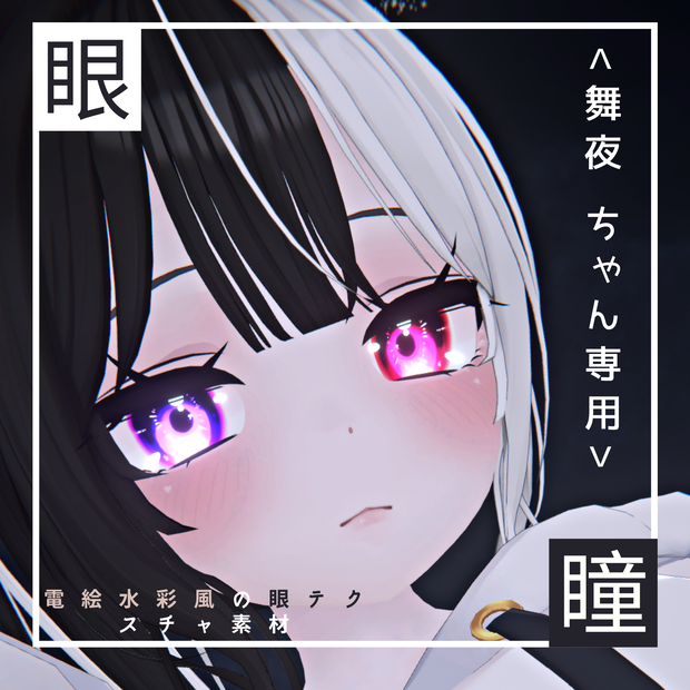 <舞夜（Maya）ちゃん専用>電絵水彩風の眼テクスチャ素材 Maya/Eye texture