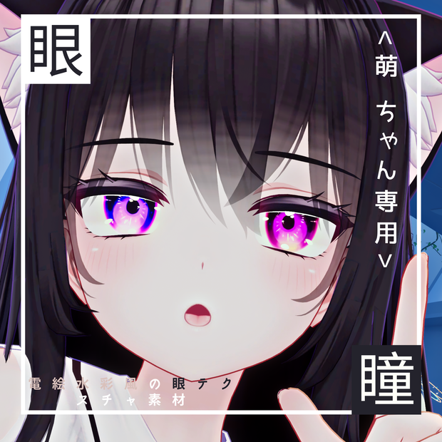 <萌（Moe）専用>電絵水彩風の眼テクスチャ素材 Moe/Eye texture
