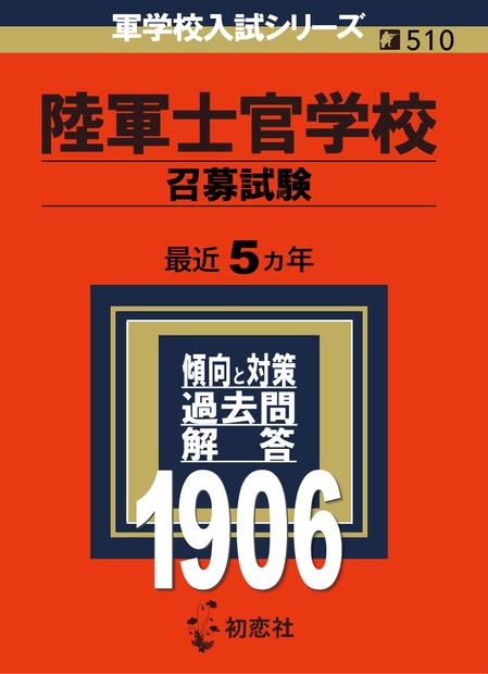 軍学校入試シリーズ1905　 国立 510