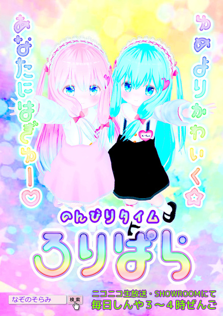 ロリパラ ポスター