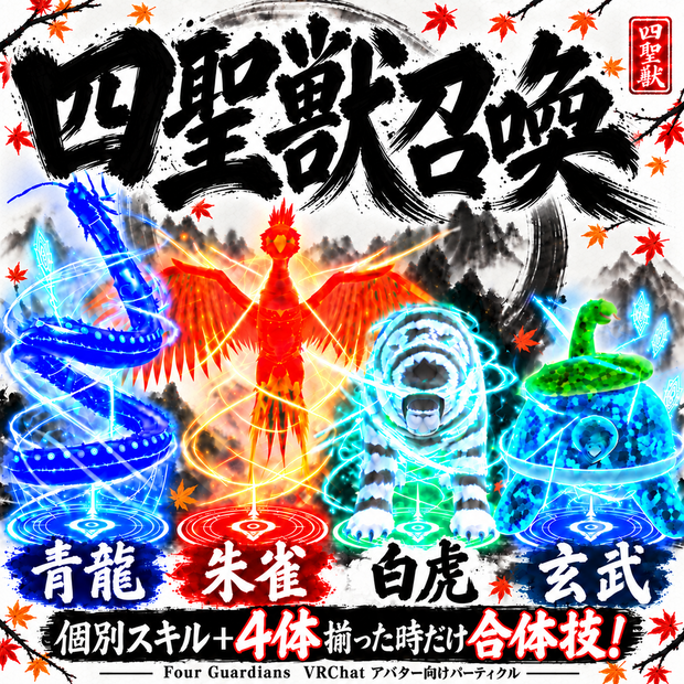 🎁【期間限定無料】🎁 君の中二を呼び覚ませ！四聖獣召喚ギミック 4体そろえば合体技！【FourGuardians】パーティクル