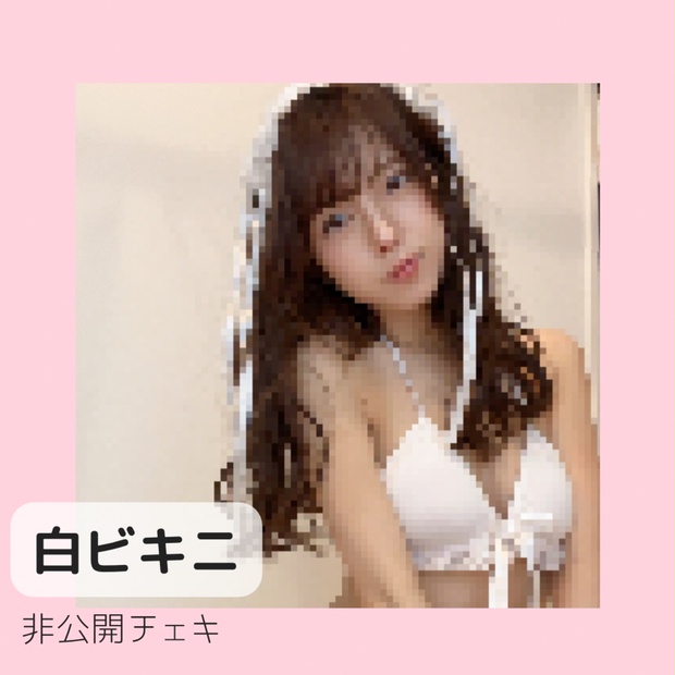 非公開チェキ【白ビキニ】
