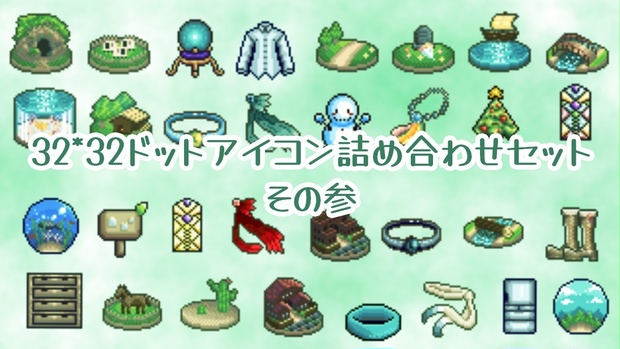 32*32ドットアイコン詰め合わせセットその参