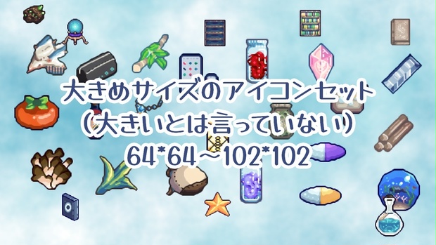 大きめサイズ64～のアイコン画像
