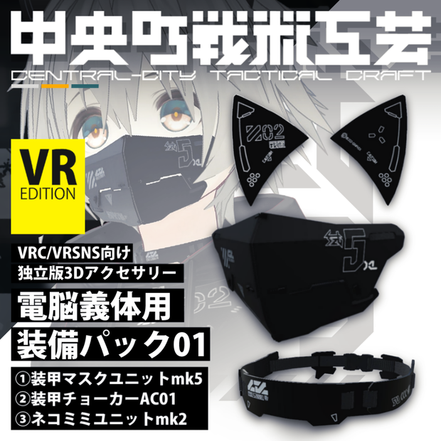 電脳義体用装備パック01