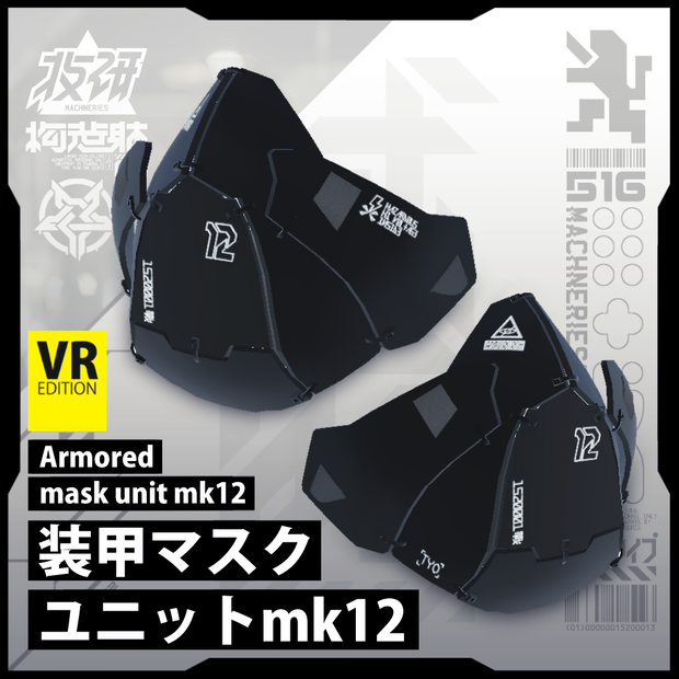 電脳義体用装備【装甲マスクユニット mk12】