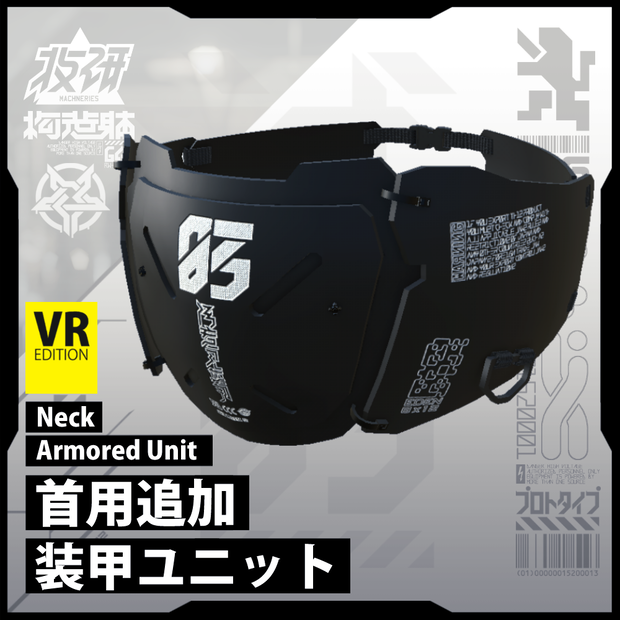 【電脳義体用装備】首用追加装甲ユニット / Neck Armor Unit