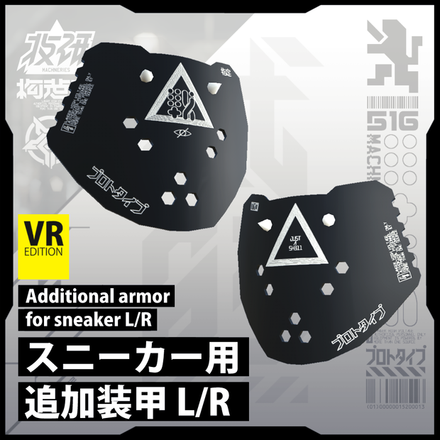 【電脳義体用装備】スニーカー用追加装甲 L/R