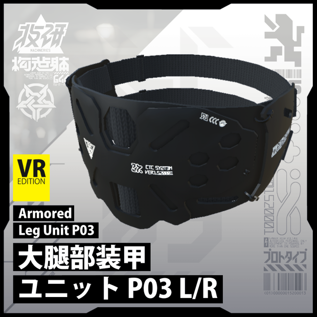【電脳義体用装備】大腿部装甲ユニットP03 / Armored Leg Unit P03