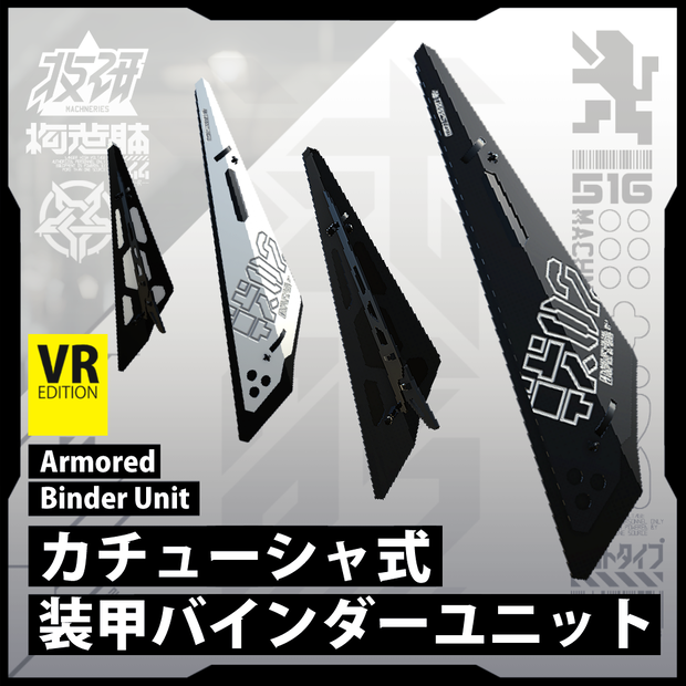 【電脳義体用装備】カチューシャ式装甲バインダーユニット / Armored Binder Unit