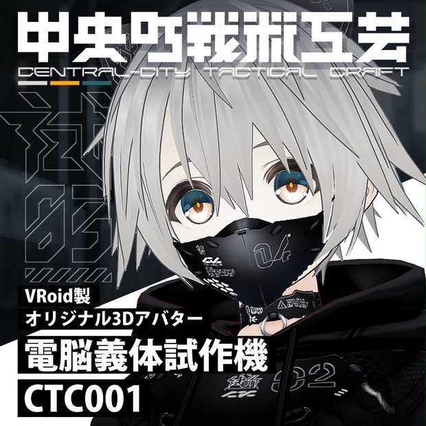 電脳義体試験機 Ctc001 Vr Body Prototype Ctc001 中央町戦術工芸vr Booth 電脳義体試験機 Ctc001 Vr Body Prototype Ctc001 中央町戦術工芸vr Booth