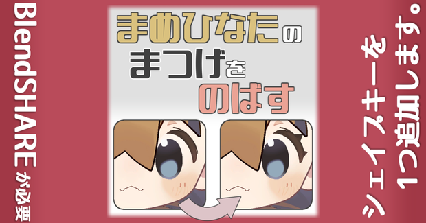 まめひなたのまつげをのばす【シェイプキー追加】