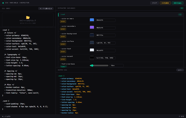 CSS Variable Inspector — CSSカスタムプロパティ抽出・リアルタイム編集ツール