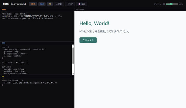 HTML Playground — プレビュー付きエディタ