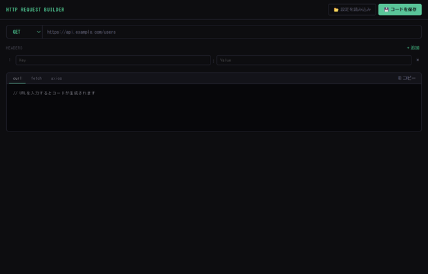 HTTP Request Builder — curl・fetch・axiosをGUIで生成