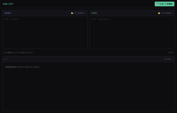 JSON Diff — 2つのJSONの差分をGUIで可視化