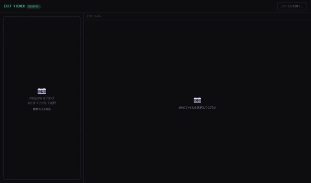 EXIF Viewer — 写真のEXIFメタデータをワンクリックで読み出すデスクトップアプリ
