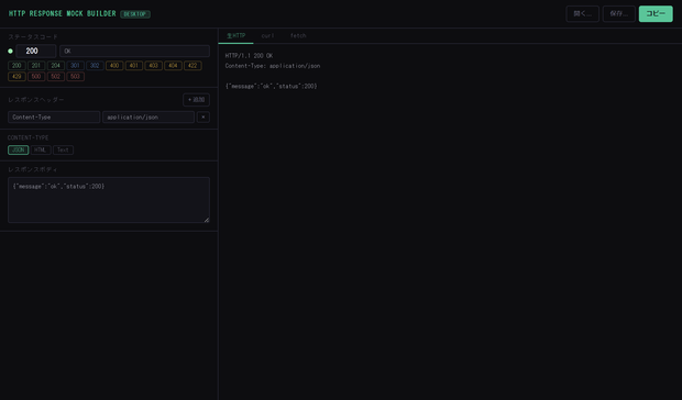 HTTP Response Mock Builder — GUIでHTTPレスポンスを組み立てcurl/fetch形式で出力するデスクトップアプリ