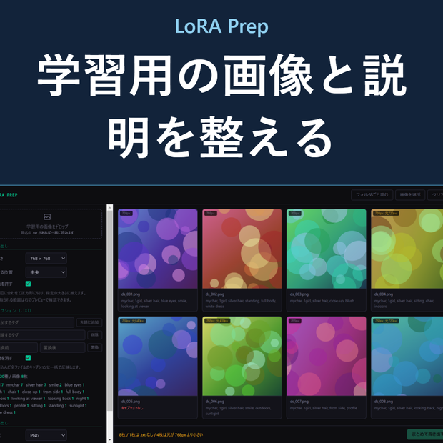 LoRA Prep - 学習用の画像とキャプションをまとめて整える