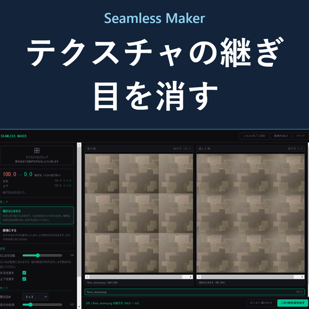 Seamless Maker - テクスチャの継ぎ目を消して敷き詰められるようにする