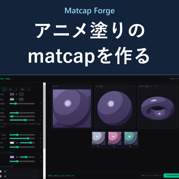 Matcap Forge - アニメ塗り向けmatcap作成＆色違い一括書き出し