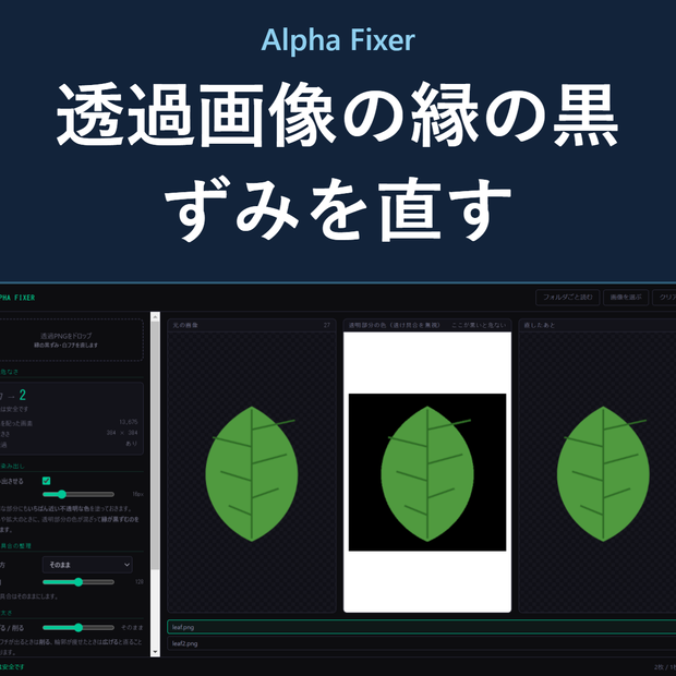 Alpha Fixer - 透過画像の縁が黒ずむ・白く光る問題を直す