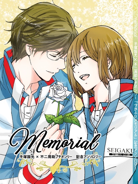 塚不二プチオンリー記念アンソロジー「memorial」 - ねことぱん - BOOTH