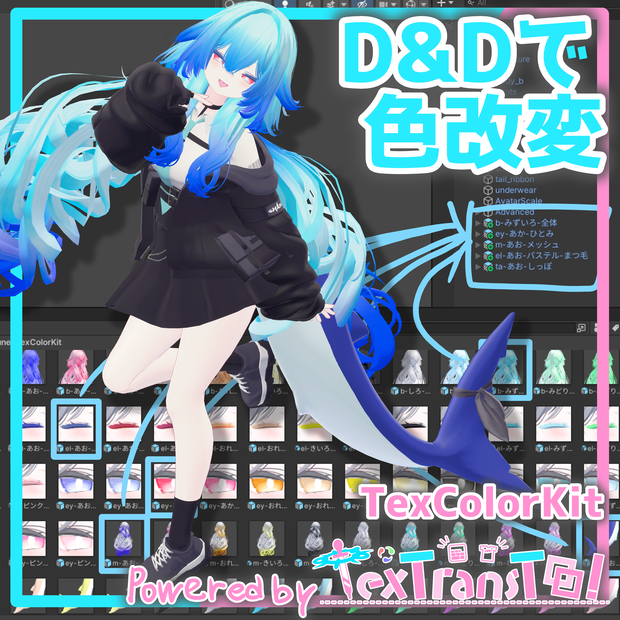 D&D で色改変！TexColorKit【IKUSIA/rurune専用】