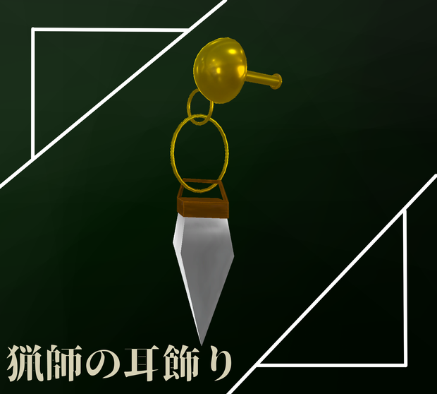 【VRchat想定モデル】猟師の耳飾り
