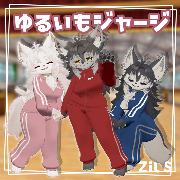【Zil S専用】ゆるいもジャージ