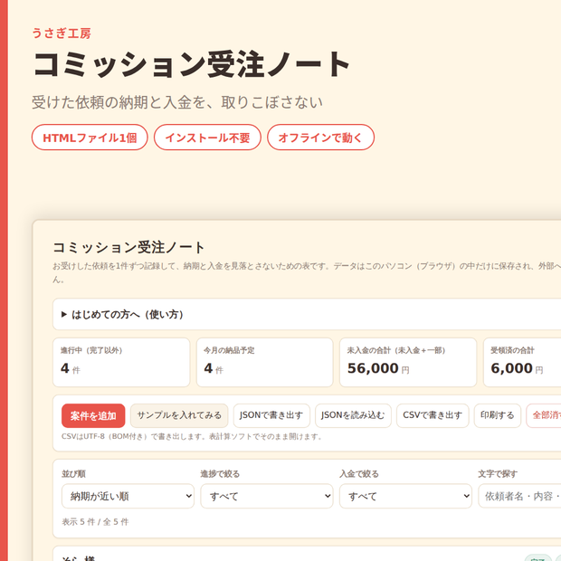コミッション受注ノート｜依頼の納期と入金を1画面で管理【HTMLファイル1個・オフライン】コミッション