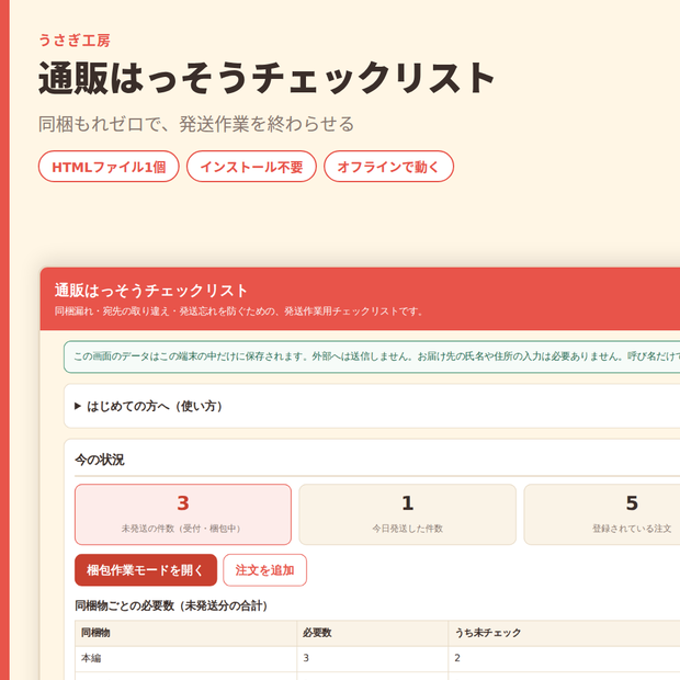 通販はっそうチェックリスト｜同梱もれ・発送忘れを防ぐ梱包作業モード付き【HTMLファイル1個・オフライン】