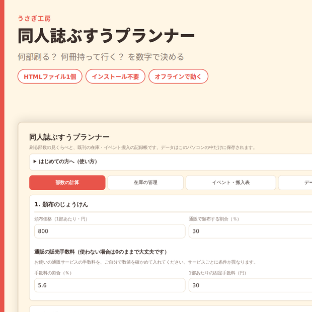 同人誌ぶすうプランナー｜損益分岐部数の計算と既刊の在庫・搬入管理【HTMLファイル1個・オフライン】同人誌