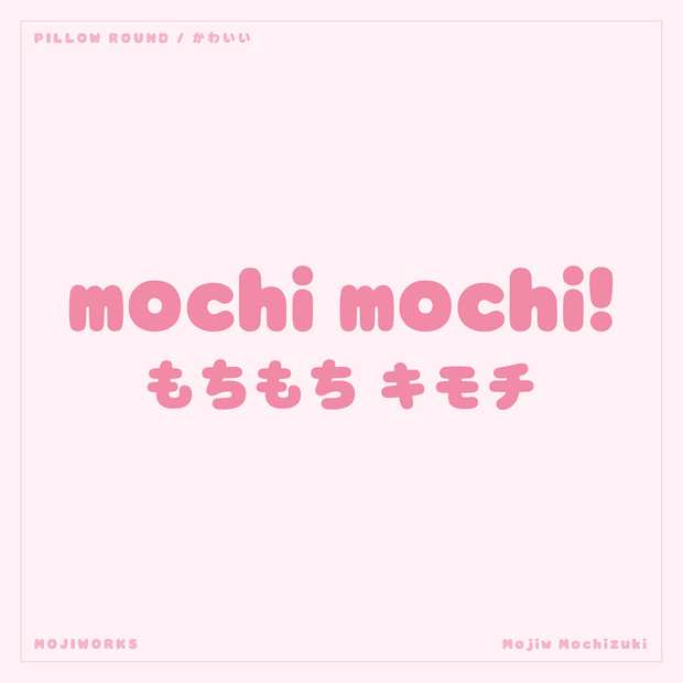 もちづき Mochizuki【フォント】— ぷにっと甘いかな丸文字（無料）
