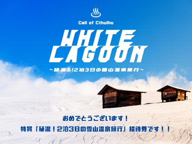 CoCシナリオ】WHITE LAGOON～秘湯♨！2泊3日の雪山温泉旅行～ - 壁中。 - BOOTH