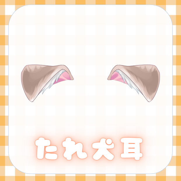 【フリー素材】垂れ犬耳【Vtuber素材】
