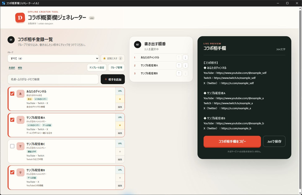 【無料・オフライン】コラボ概要欄ジェネレーター
