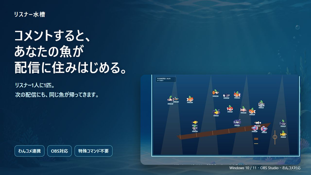 リスナー水槽｜みんなのコメントで育つ配信アクアリウム