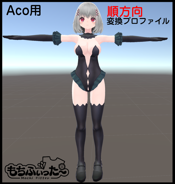 【非公式】【Aco】もちふぃった～順方向変換プロファイル