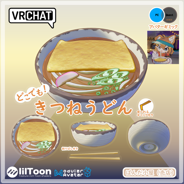 VRChat MA対応ギミック　きつねうどん🆙