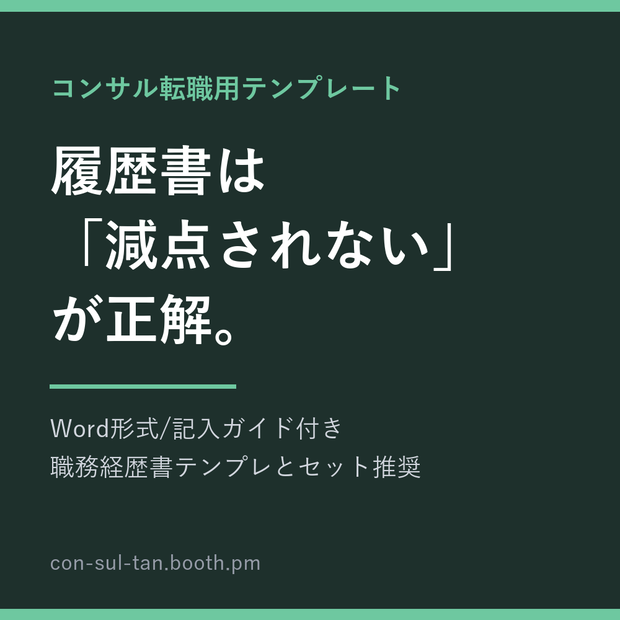 コンサル転職用 履歴書テンプレート(Word・記入ガイド付き)