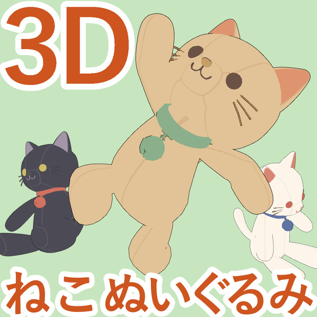【クリスタ専用】ねこのぬいぐるみ【オブジェクト/キャラクター】