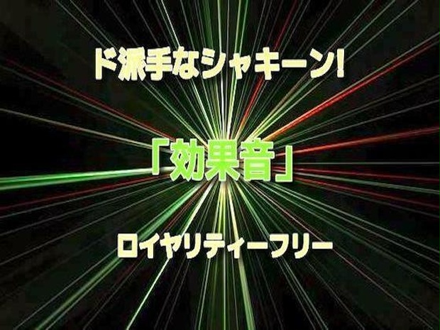 ド派手なシャキーン 効果音43 Sanctuaries Booth