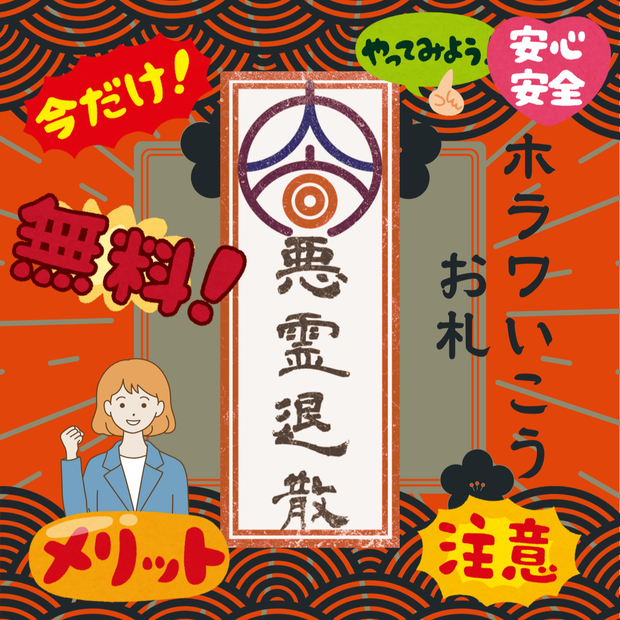 ホラワいこうお札