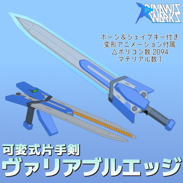 可変式片手剣『ヴァリアブルエッジ』 - Rinowis Works - BOOTH