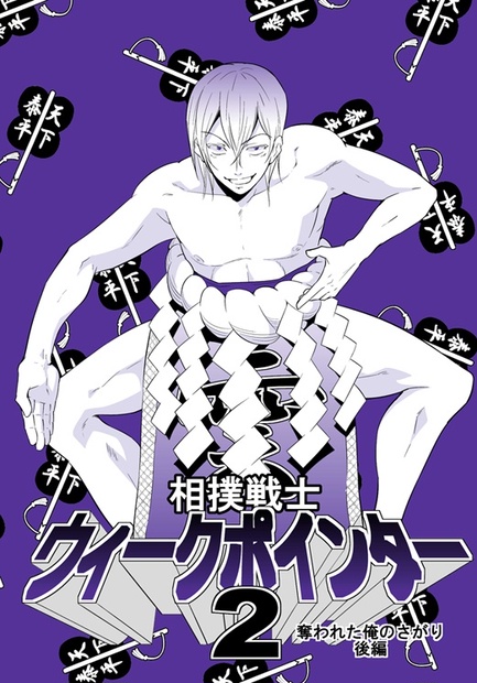 相撲戦士ウィークポインター２ 後編 Ti Amo Booth