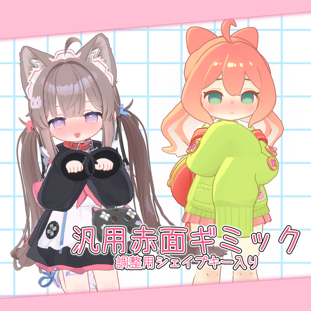 『無料』汎用赤面ギミック