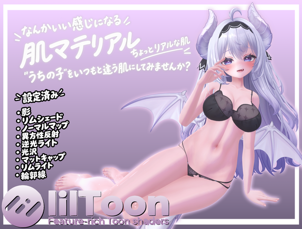 【汎用】なんかいい感じになる 肌マテリアル【liltoon対応】
