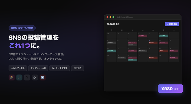 SNS Content Planner —   5媒体対応コンテンツカレンダー＆管理ツール