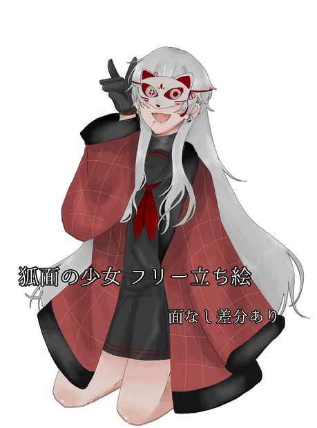 狐面少女　立ち絵